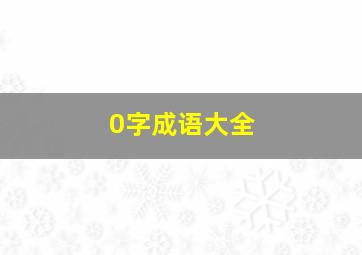 0字成语大全