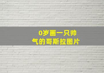 0岁画一只帅气的哥斯拉图片