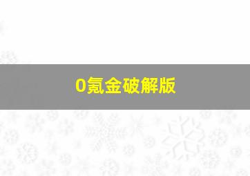 0氪金破解版