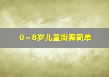 0～8岁儿童街舞简单