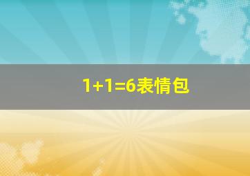 1+1=6表情包