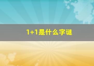 1+1是什么字谜