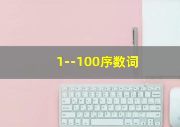 1--100序数词