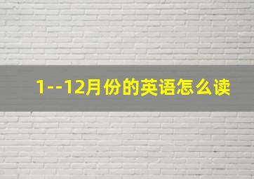 1--12月份的英语怎么读