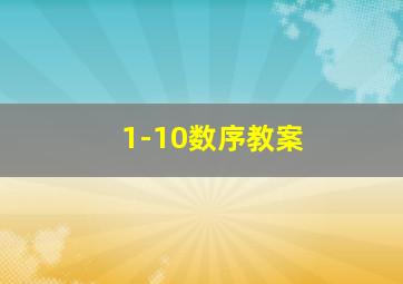 1-10数序教案