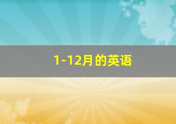 1-12月的英语