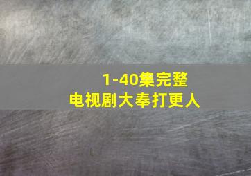 1-40集完整电视剧大奉打更人