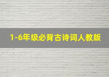 1-6年级必背古诗词人教版