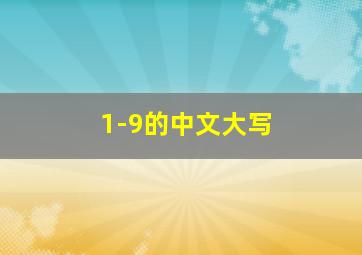 1-9的中文大写