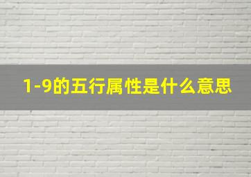 1-9的五行属性是什么意思