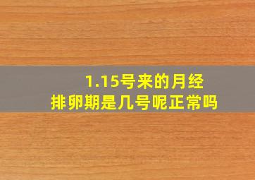 1.15号来的月经排卵期是几号呢正常吗