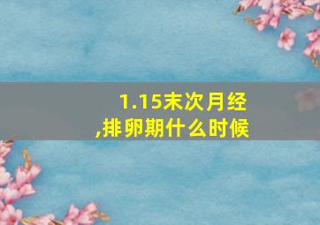 1.15末次月经,排卵期什么时候