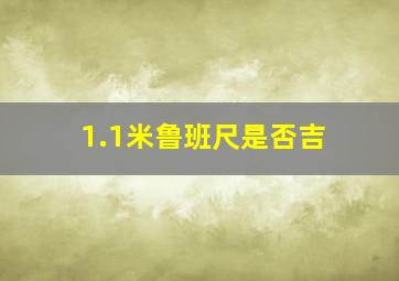 1.1米鲁班尺是否吉