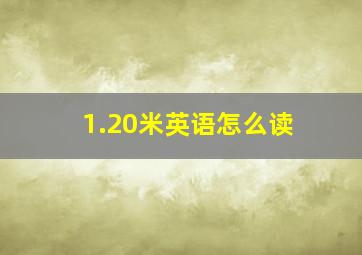 1.20米英语怎么读