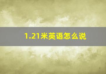 1.21米英语怎么说