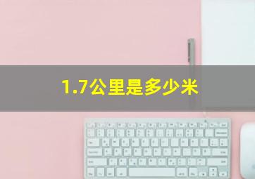 1.7公里是多少米