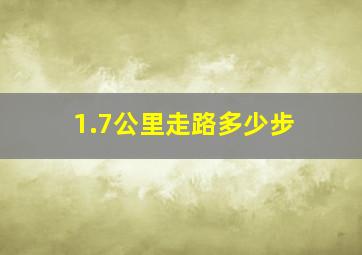 1.7公里走路多少步