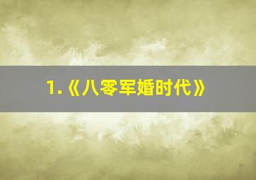 1.《八零军婚时代》