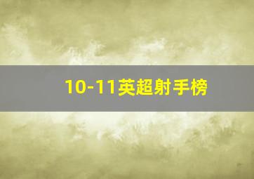 10-11英超射手榜