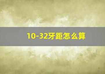 10-32牙距怎么算