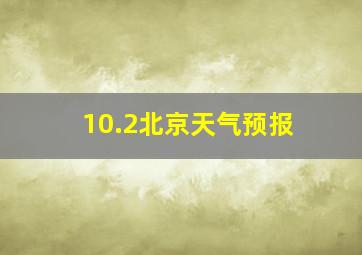 10.2北京天气预报