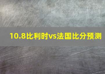 10.8比利时vs法国比分预测