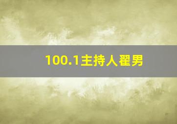 100.1主持人翟男