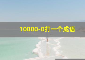 10000-0打一个成语