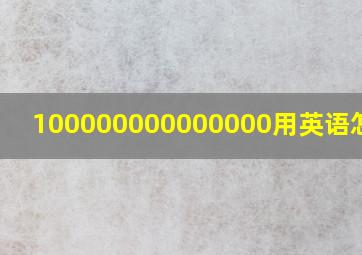 100000000000000用英语怎么说