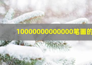 10000000000000笔画的字