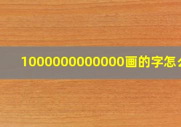 1000000000000画的字怎么写