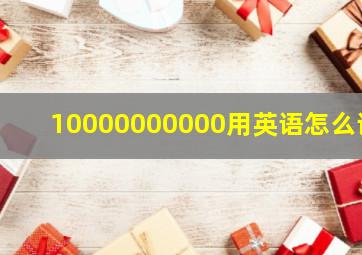 10000000000用英语怎么读