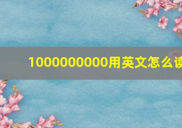 1000000000用英文怎么读