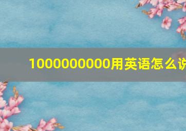 1000000000用英语怎么说