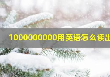 1000000000用英语怎么读出来