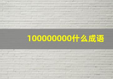 100000000什么成语