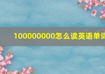 100000000怎么读英语单词