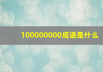 100000000成语是什么