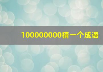 100000000猜一个成语