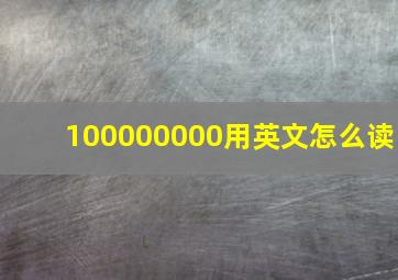 100000000用英文怎么读