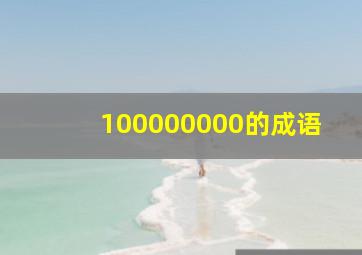 100000000的成语