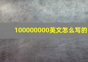 100000000英文怎么写的