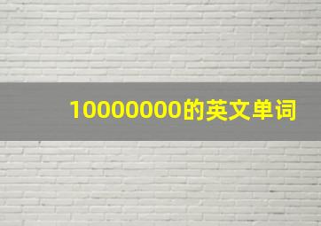 10000000的英文单词