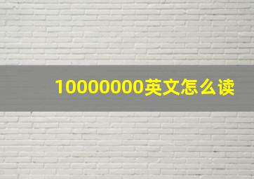 10000000英文怎么读