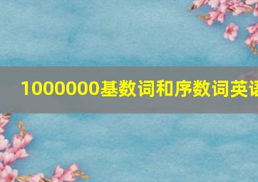 1000000基数词和序数词英语