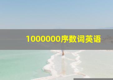 1000000序数词英语