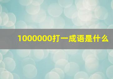 1000000打一成语是什么