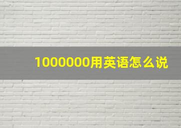 1000000用英语怎么说