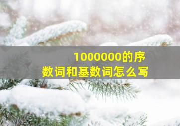 1000000的序数词和基数词怎么写