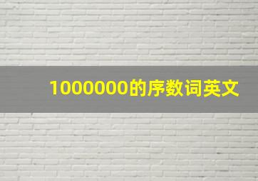 1000000的序数词英文